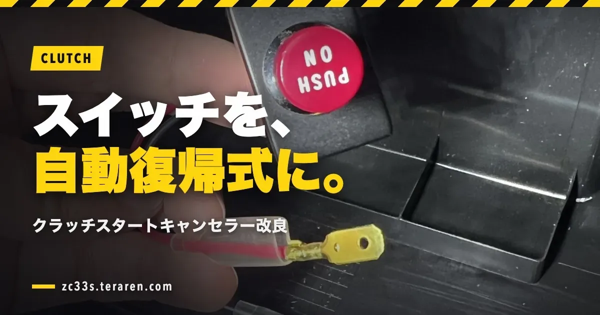 スイフトスポーツ(ZC33S)クラッチスタートキャンセラーのスイッチを自動復帰式に変更