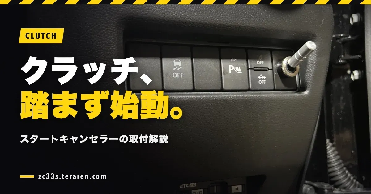 【スイフトスポーツ(ZC33S)】クラッチスタートキャンセラーの取り付け方法を徹底解説