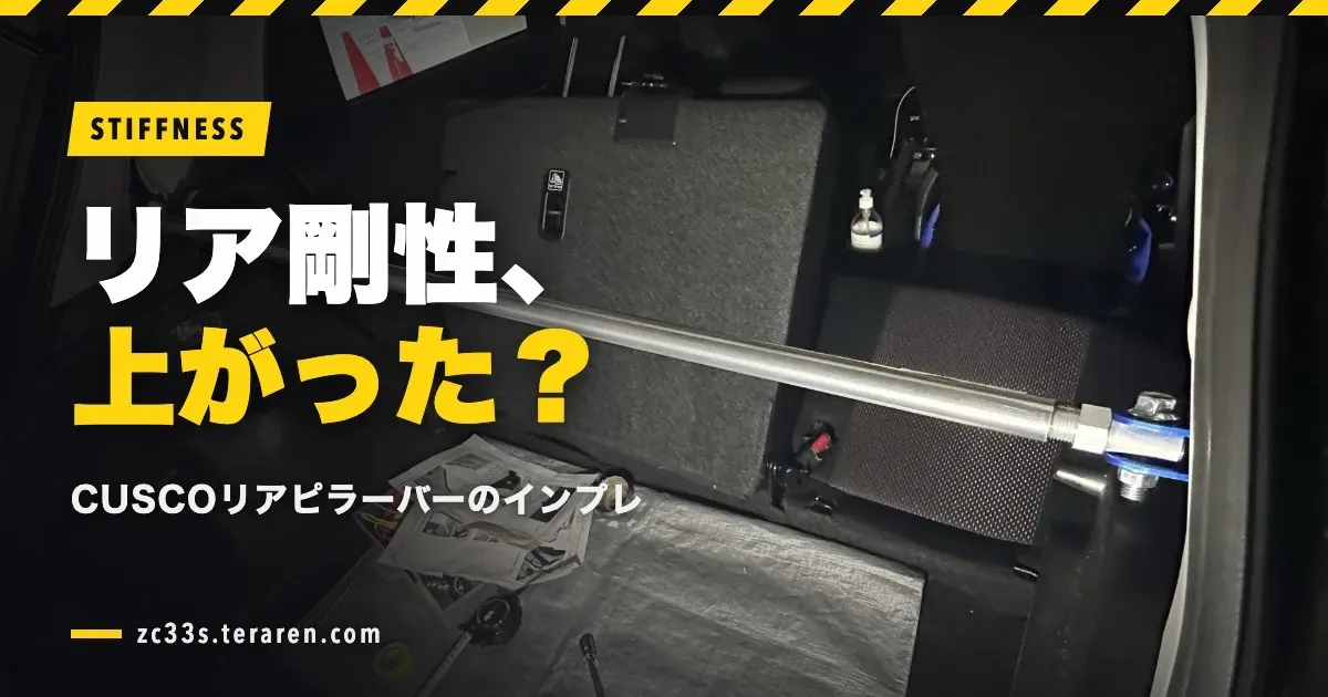CUSCOリアピラーバーのインプレ！スイフトスポーツ(ZC33S)の剛性アップ効果は？
