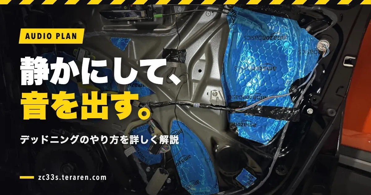 スイスポのオーディオ改善計画その2！デッドニングのやり方を詳しく解説