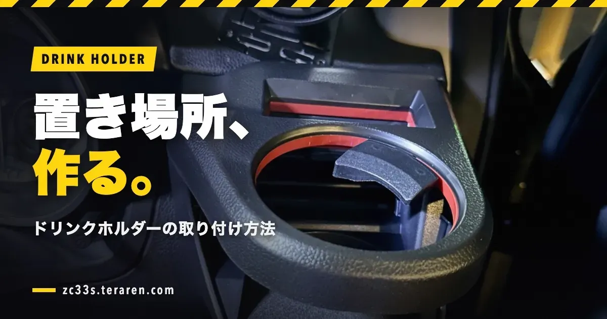 スイフトスポーツ(ZC33S)にドリンクホルダーを取り付ける方法!おすすめ商品も紹介