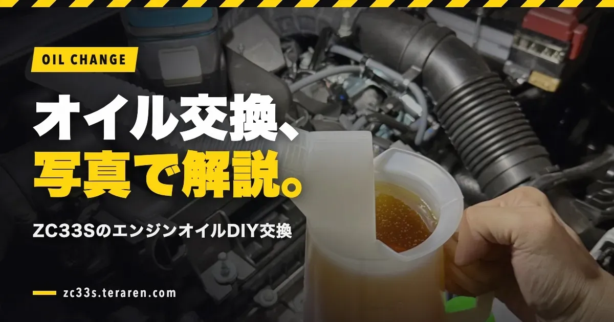 スイフトスポーツ(ZC33S)のエンジンオイルをDIY交換する方法