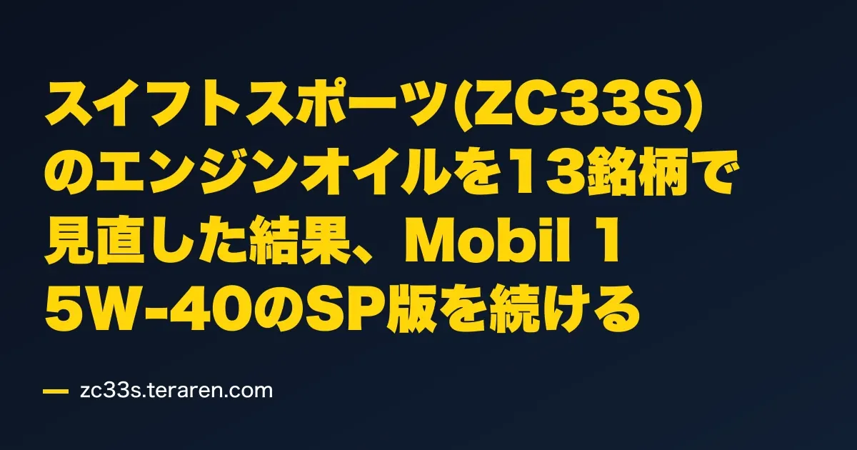 スイフトスポーツ(ZC33S)のエンジンオイルを13銘柄で見直した結果、Mobil 1 5W-40のSP版を続ける