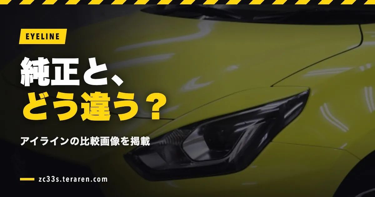 スイスポ(ZC33S)のアイライン比較画像！純正との見た目の違い