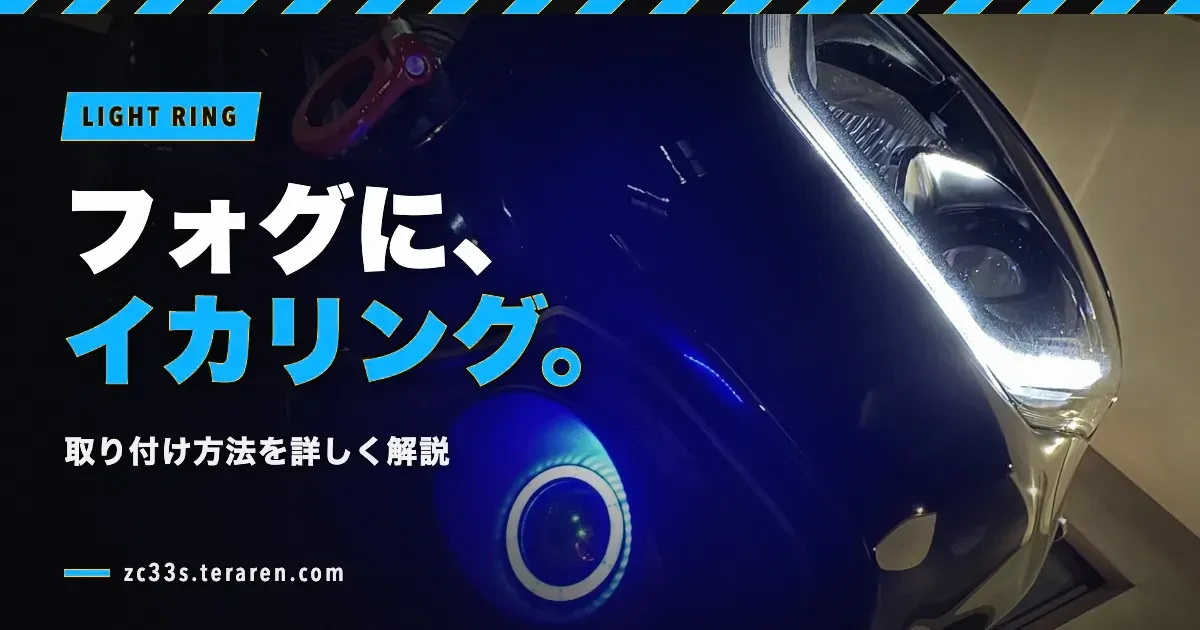 スイスポのフォグランプにイカリングを取り付ける方法を詳しく解説