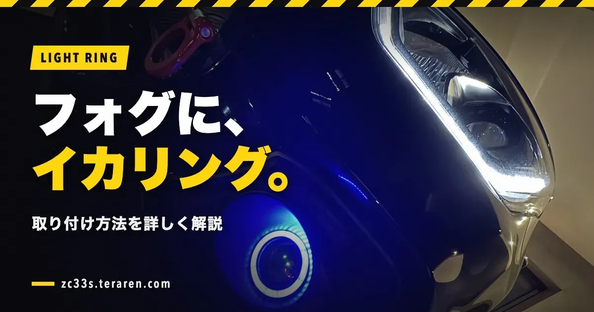 スイスポのフォグランプにイカリングを取り付ける方法を詳しく解説