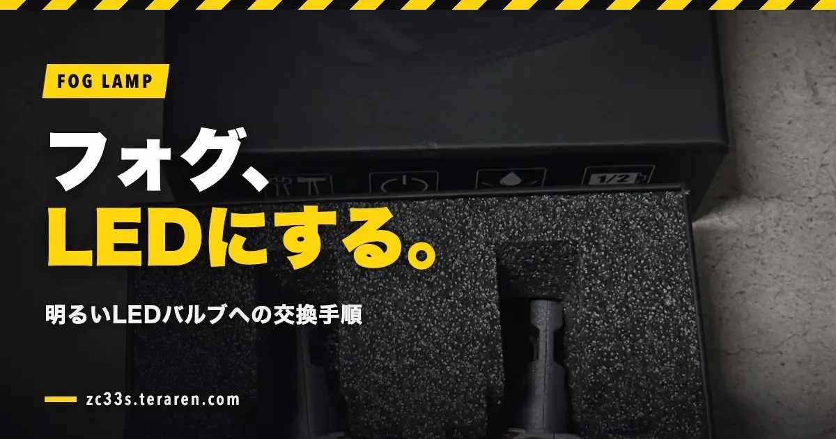 スイフトスポーツ(ZC33S)のフォグランプを明るいLED電球に交換する方法を解説