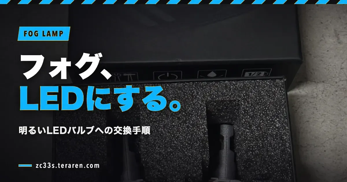 スイフトスポーツ(ZC33S)のフォグランプを明るいLED電球に交換する方法を解説