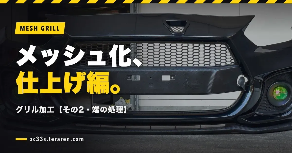 ZC33S(スイスポ)フロントグリルをDIYでメッシュ化【その2・端の処理と仕上げ】