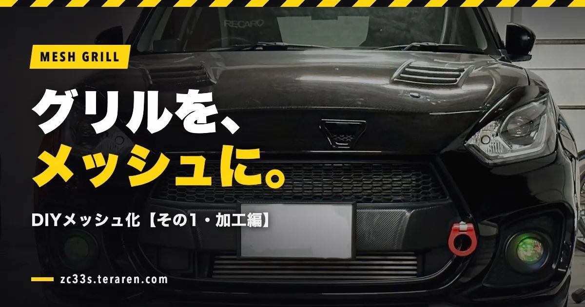 zc33sのグリルメッシュ化 スイフトスポーツ(ZC33S)のフロントグリルをDIYでメッシュ化する方法