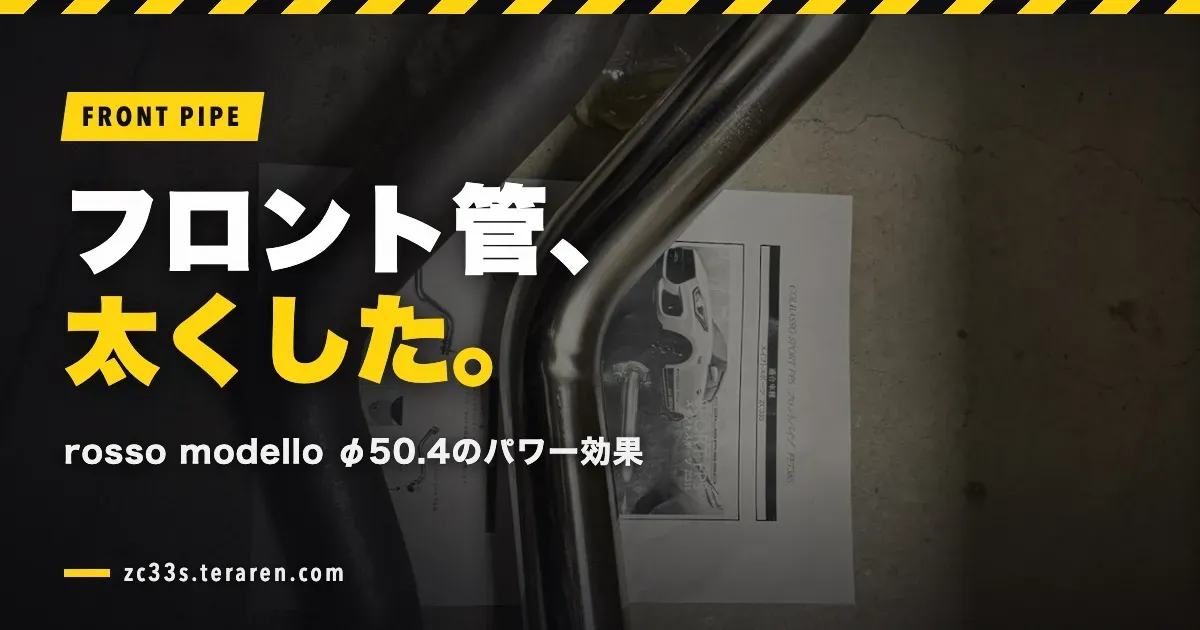 スイスポのフロントパイプをrosso modello(φ50.4)に交換!パワーアップ効果