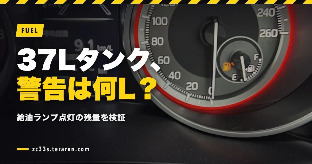 オイルランプ・エンボス入り・点検整備済み スイスポ(ZC33S)の燃料タンクは37L！給油ランプは残り何リットルで点灯