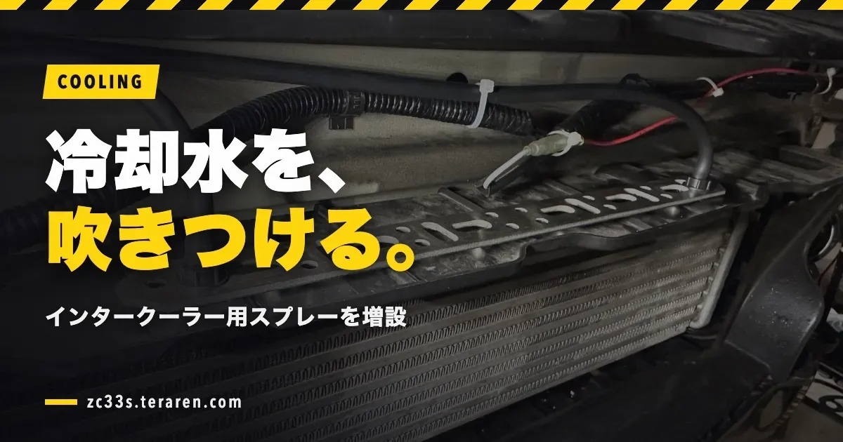 ZC33S(スイスポ)にインタークーラー冷却用ウォータースプレーを追加装着!