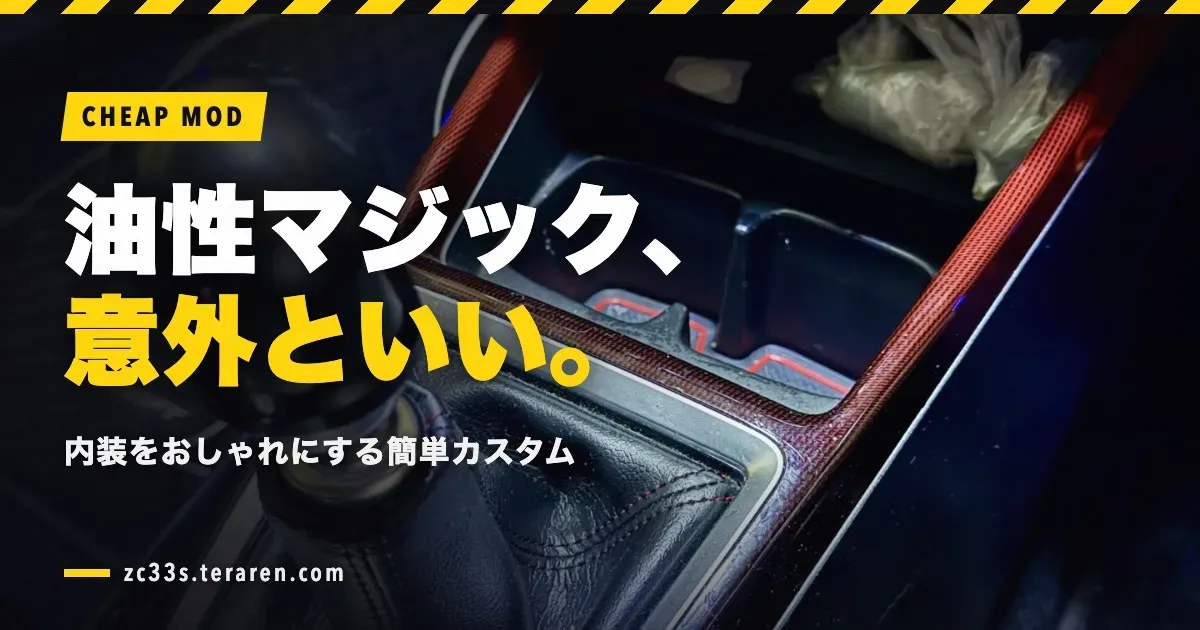 油性マジックでスイスポ(ZC33S)の内装をおしゃれにする簡単カスタム方法