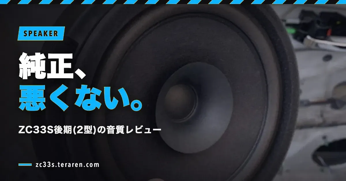 スイスポ(ZC33S)後期の純正スピーカーは十分か？2年後に交換して検証した