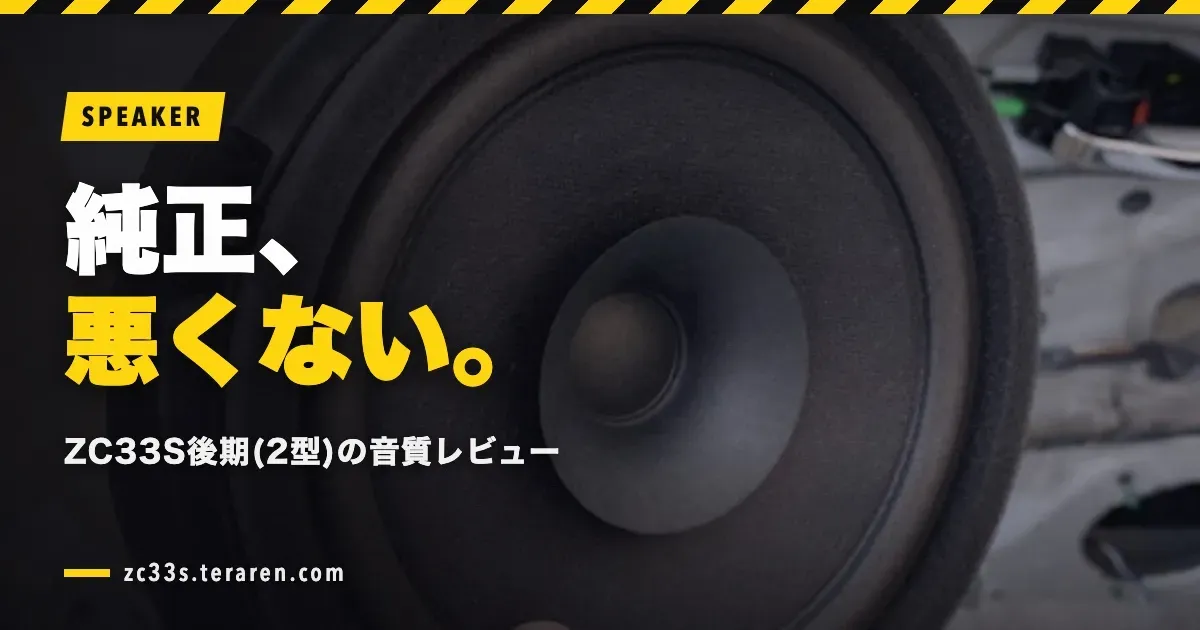 スイスポ(ZC33S)後期の純正スピーカーは十分か？2年後に交換して検証した