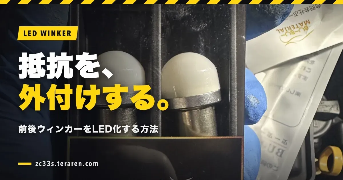スイスポ(ZC33S)で抵抗器を外付けして前後ウィンカーをLED化する方法
