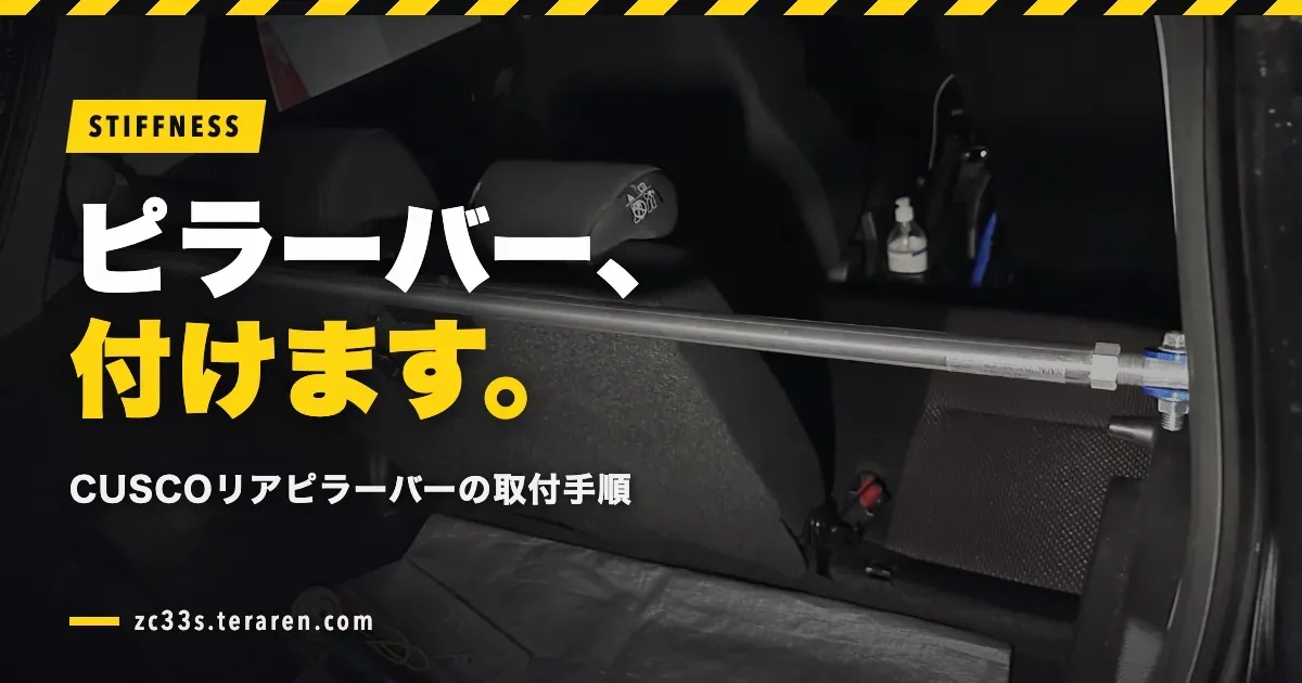 CUSCOリアピラーバーをスイスポ(ZC33S)に取り付ける方法!作業手順を解説