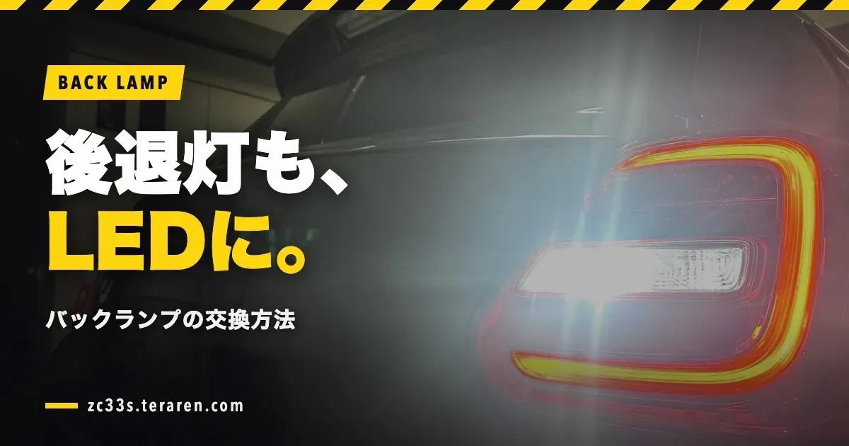 スイフトスポーツ(ZC33S)のバックランプ(後退灯)をLED電球に交換する方法