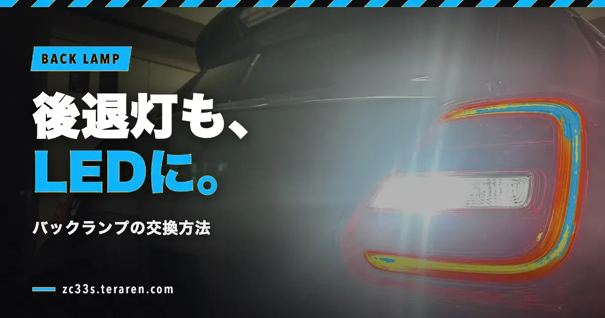 スイフトスポーツ(ZC33S)のバックランプ(後退灯)をLED電球に交換する方法