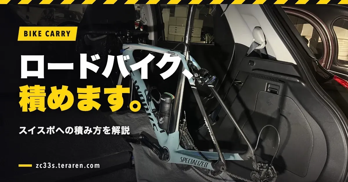 スイスポ(ZC33S)にロードバイクを車載する方法!積み方を解説