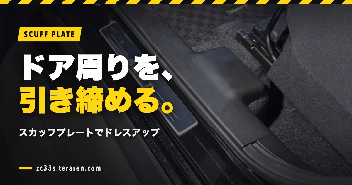 スイスポ(ZC33S)にスカッフプレートを取り付けてドア周りをドレスアップ