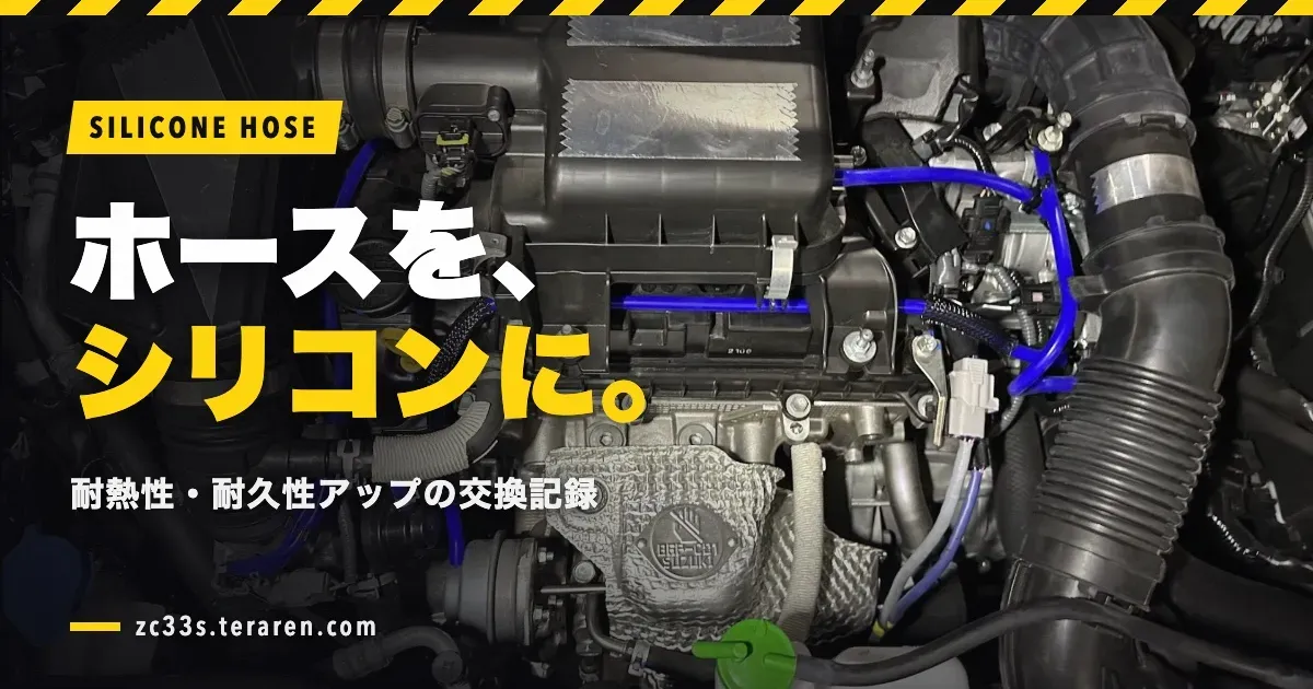 スイフトスポーツ(ZC33S)のエンジンホースをシリコンホースに交換！耐熱性・耐久性アップ