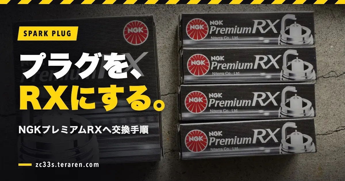 スイスポ(ZC33S)のスパークプラグ交換!NGKプレミアムRX(LKR7ARX-P)へ