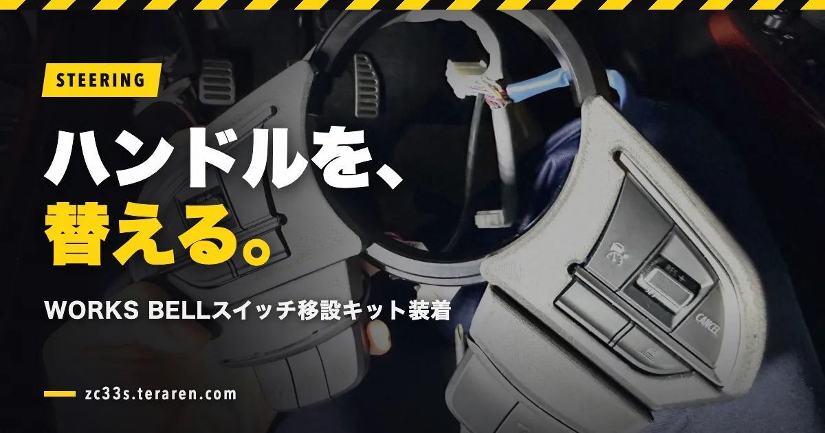 スイスポのハンドル交換！WORKS BELLステアリングスイッチ移設キット