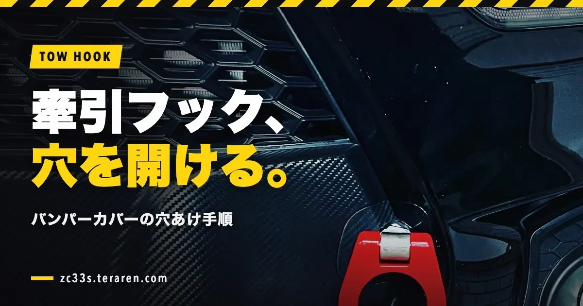 スイフトスポーツ(ZC33S)に牽引フックを取り付ける方法!バンパーカバーの穴あけ手順