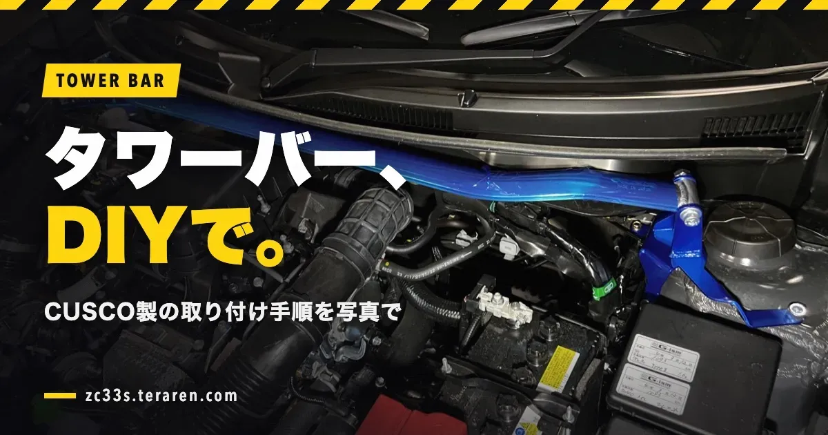 スイスポ(ZC33S)にCUSCOタワーバーをDIY取り付け!手順を写真で解説