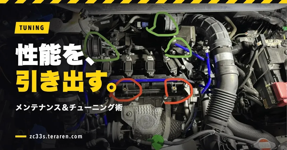 スイフトスポーツ(ZC33S)メンテナンス総まとめ!DIY実録記事の索引