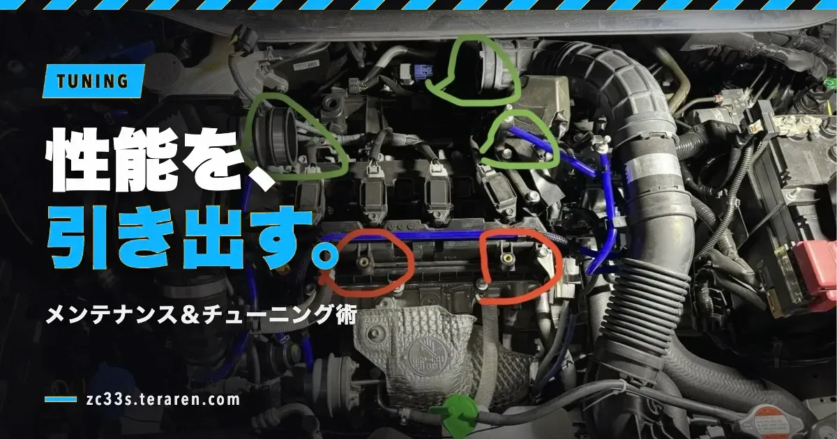 スイフトスポーツ(ZC33S)メンテナンス総まとめ!DIY実録記事の索引