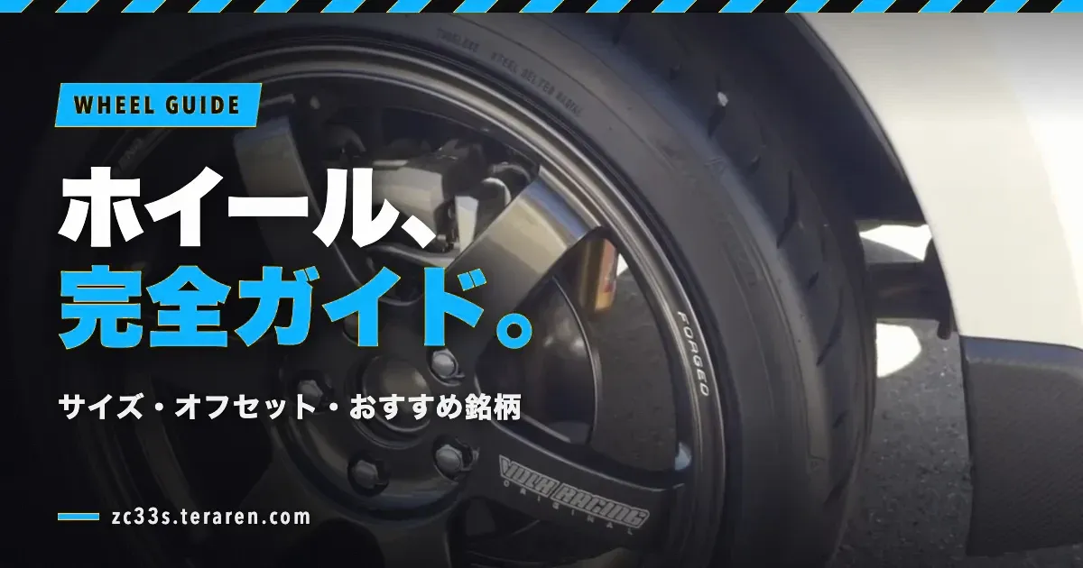スイフトスポーツ(ZC33S)のホイール選びガイド！サイズ・オフセット・おすすめ銘柄