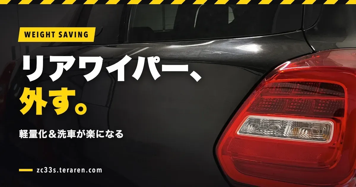 ZC33S(スイスポ)のリアワイパー取り外し方法!軽量化&洗車が楽に