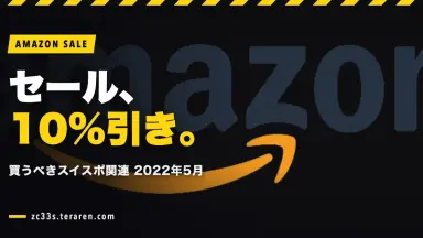 Amazonの最大10%引きで買うべきスイスポ関連商品【2022年5月版】