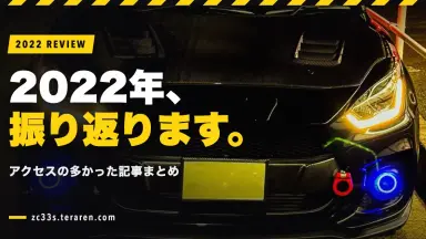 「スイスポくんのカスタム日記」2022年の振り返り！人気記事まとめ