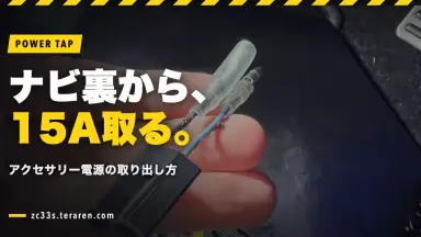 【スイスポ ZC33S】ナビ裏から15Aのアクセサリー電源を取る方法を解説