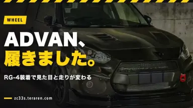 ADVAN Racing RG-4をスイスポ(ZC33S)に装着！見た目と走りの変化