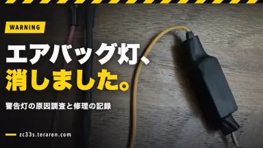 スイスポ(ZC33S)のエアバッグ警告灯の原因を調査して修理した記録