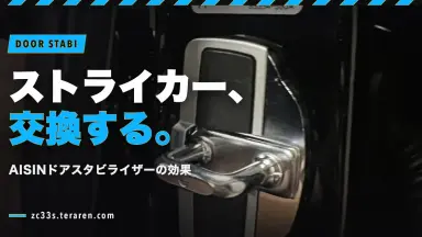 スイスポ(ZC33S)のドアストライカーをAISINドアスタビライザーに交換！効果は？