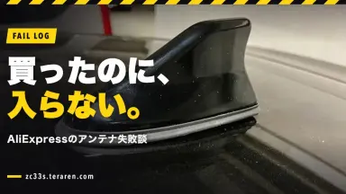 AliExpressのシャークフィンアンテナがスイスポ(ZC33S)に入らなかった失敗談