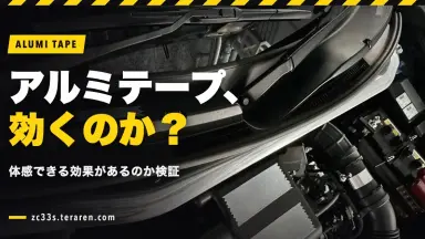 スイフトスポーツ(ZC33S)でアルミテープチューンを検証！体感できる効果はあるのか？