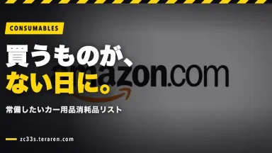 Amazonで買うものがない時に買っておくべきカー用品消耗品リスト
