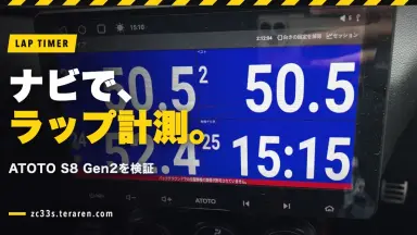 Androidカーナビ(ATOTO S8 Gen2 Premium)をラップタイマーとして検証！