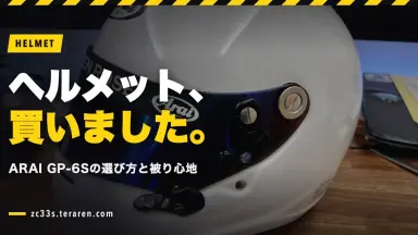 スイフトスポーツでの走行会用ヘルメット(ARAI GP-6S 8859)を購入！選び方と被り心地