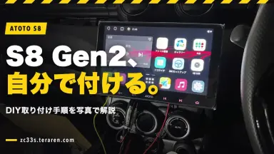 ATOTO S8 G2(2世代)PremiumをスイスポにDIYで取り付ける方法を写真で解説