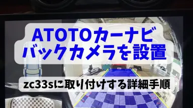 スイスポのATOTO S8にバックカメラをDIY取り付け！配線方法と設定手順