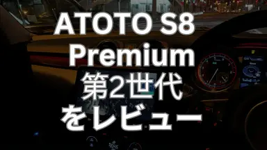 スイスポのATOTO S8 Gen2 Premiumを1ヶ月使用レビュー！良い点と不満点