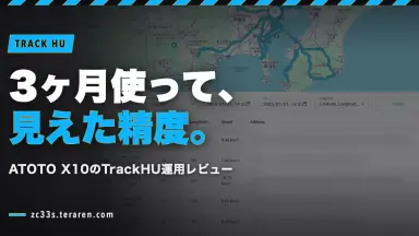 スイスポに載せたATOTO X10のTrackHUを3ヶ月運用した感想！精度と使い勝手